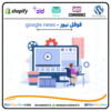 اضافة موقعك في قوقل نيوز Google News لمواقع الاخبار ⭐️