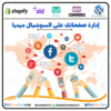 إدارة صفحاتك على وسائل التواصل الاجتماعي⭐️