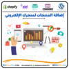 إضافة المنتجات لمتجرك الإلكتروني⭐️