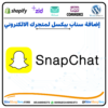 إضافة سناب بيكسل لمتجرك الالكتروني☑️