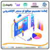 إعادة تصميم متجرك الإلكتروني⭐️