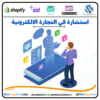 استشارة في التجارة الالكترونية⭐️