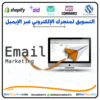 التسويق لمتجرك عبر البريد الإلكتروني⭐️