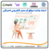 انشاء وادارة موقع أو متجر الكتروني احترافي⭐️