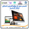 الباقة الأساسية - تأسيس وتصميم متجر إلكتروني⭐️