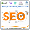 تحسين السيو الخارجي وبناء باك لينكس قوي لمتجرك⭐️