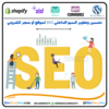 تحسين وتطوير السيو الداخلي SEO لمتجرك الإلكتروني⭐️