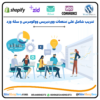 تدريب شامل على منصات ووردبريس ووكومرس و سلة وزد⭐️
