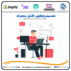 تصميم و تطوير متجر الكتروني كامل eCommerce⭐️