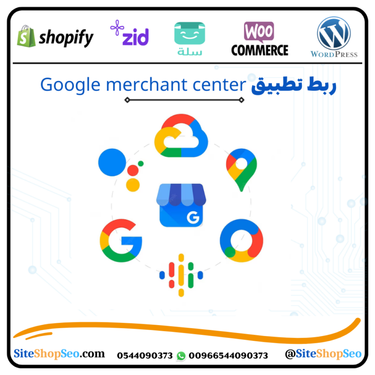 ربط تطبيق Google merchant center ⭐️