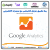 ربط تطبيق جوجل أناليتكس مع متجرك الالكتروني ⭐️