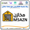 ربط متجرك الالكتروني مع منصة مخازن☑️
