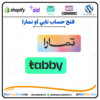 فتح حساب تابي أو تمارا ☑️