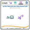 كتاب أساسيات إنشاء متجر على منصة سلة وزد⭐️