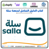 كتاب الدليل الشامل لمنصة سلة⭐️