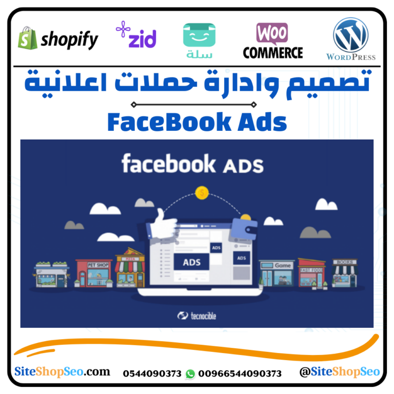 انشاء وإدارة حملات إعلانية ممولة على فيس بوك (Facebook Ads)⭐️