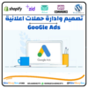 انشاء وإدارة حملات إعلانية ممولة على قوقل (Google Ads)⭐️