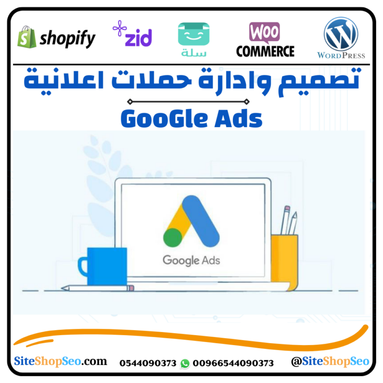 انشاء وإدارة حملات إعلانية ممولة على قوقل (Google Ads)⭐️