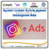 انشاء وادارة حملات إعلانية ممولة على انستقرام (Instagram Ads)⭐️