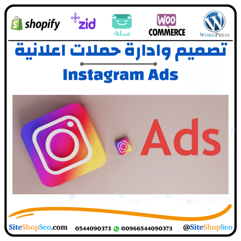 انشاء وادارة حملات إعلانية ممولة على انستقرام (Instagram Ads)⭐️