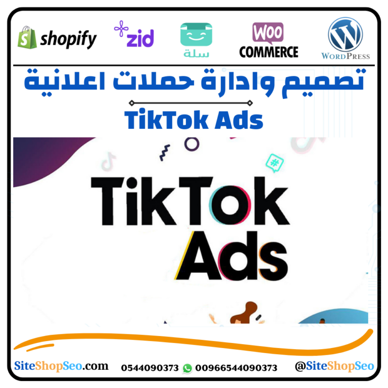 انشاء وادارة حملات إعلانية ممولة على تيك توك (TikTok Ads)⭐️
