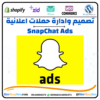 انشاء وإدارة حملات إعلانية ممولة على سناب شات (snapChat Ads)⭐️