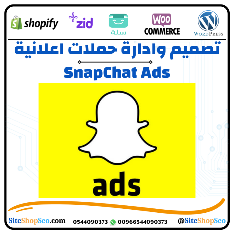 انشاء وإدارة حملات إعلانية ممولة على سناب شات (snapChat Ads)⭐️