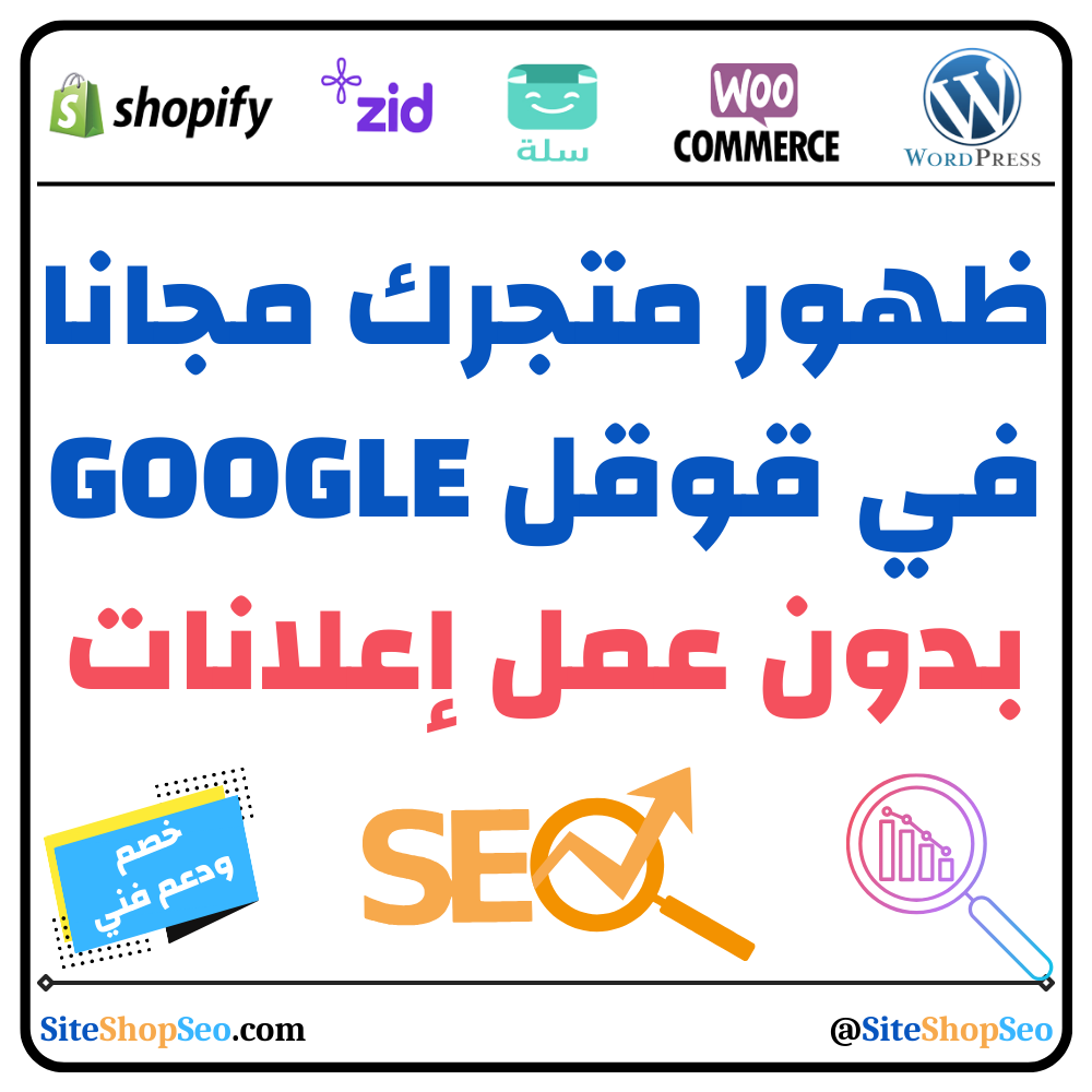 ظهور متجرك مجانا في جوجل GOOGLE بدون عمل إعلانات ⭐️ مصمم مواقع ومتاجر  الكترونية وخبير SEO