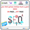 تحليل متجرك أو موقعك ووضع خطة عمل (SEO) - مجانا ⭐️