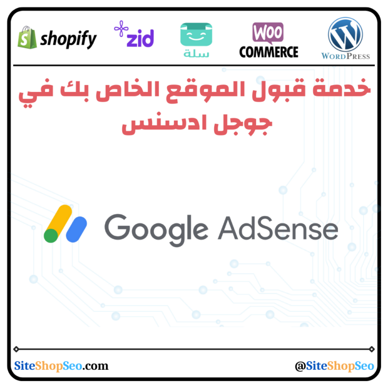 خدمة قبول الموقع الخاص بك في جوجل ادسنس⭐️ (Google AdSense)⭐️