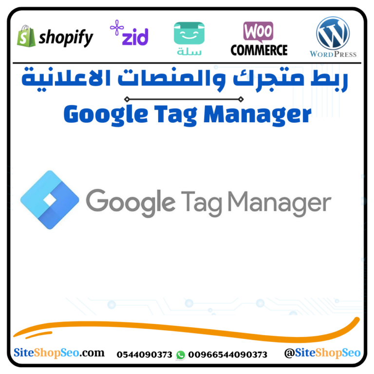 ربط متجرك والمنصات الاعلانية في تاق مانجر (Google Tag Manager)⭐️