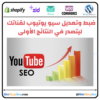 ضبط وتعديل سيو يوتيوب لقناتك ليتصدر في النتائج الأولى ⭐️