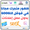 ظهور متجرك مجانا في جوجل GOOGLE بدون عمل إعلانات ⭐️