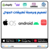 احصل على تصميم فريد ومتميز لتطبيقات الجوال على نظامي التشغيل اندرويد وiOS. أداء متفوق وتجربة مستخدم رائعة مع التوافق متعدد الأنظمة.