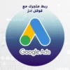 ربط متجرك مع جوجل الإعلانات Google Ads🌟