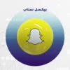 ربط متجرك مع سناب شات بكسل Snap Pixel🌟