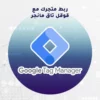 ربط متجرك مع غوغل تاغ منجر Google Tag Manager🌟