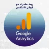 ربط متجرك مع قوقل إحصاءات Google Analytics 🌟