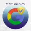 ربط مع متجرك في جميع خدمات قوقل Google 🌟