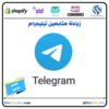 زيادة متابعين تيليجرام🌟(Telegram)