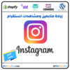 زيادة متابعين انستقرام🌟(Instagram)