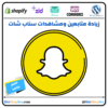زيادة متابعين ومشاهدات سناب شات🌟(Snapchat)