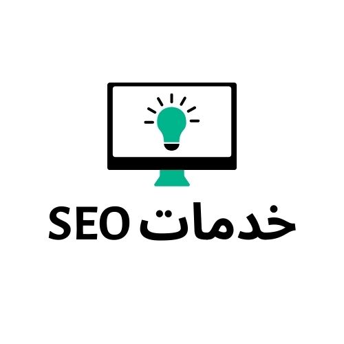 خدمات SEO