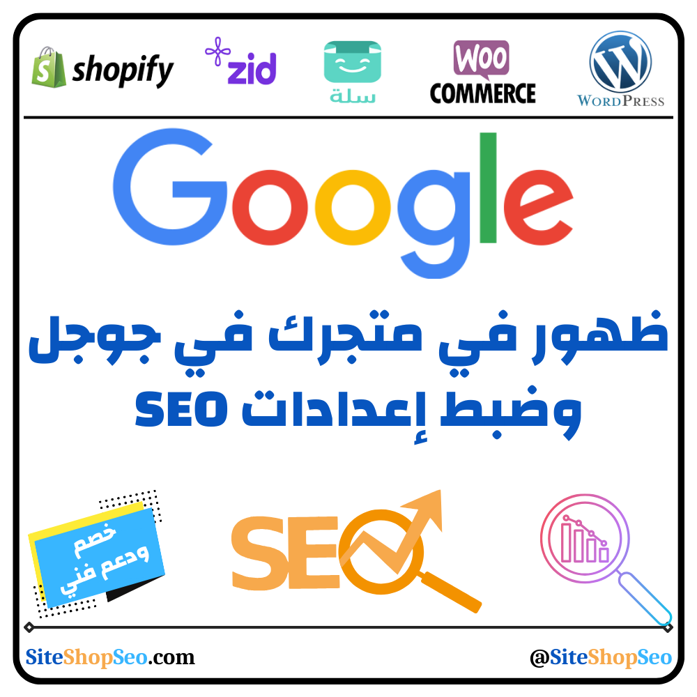 ظهور في متجرك في جوجل وضبط إعدادات SEO على ووردبريس سلة